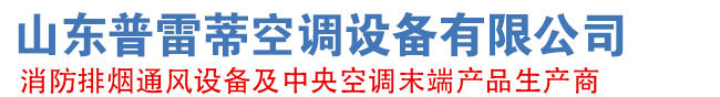 山東片多多空調設備有限公司