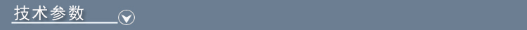 技術參（cān）數（shù）