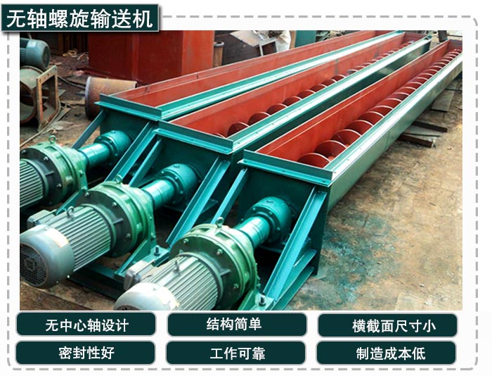 無軸螺旋（xuán）輸送（sòng）機