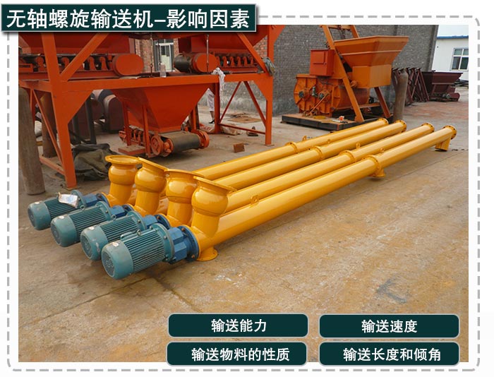 無軸螺（luó）旋（xuán）輸送（sòng）機