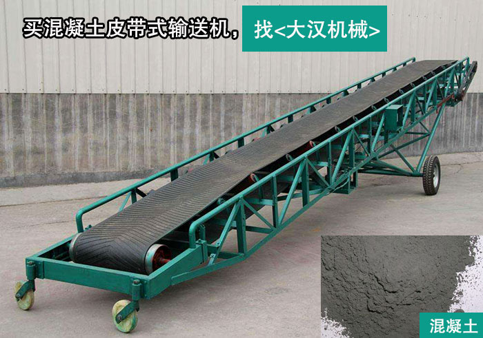 混凝土皮帶式輸送（sòng）機