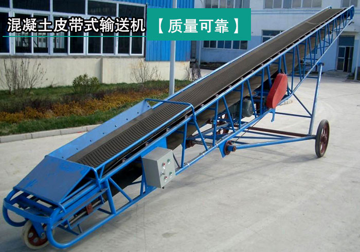 混凝土（tǔ）皮帶式輸送（sòng）機