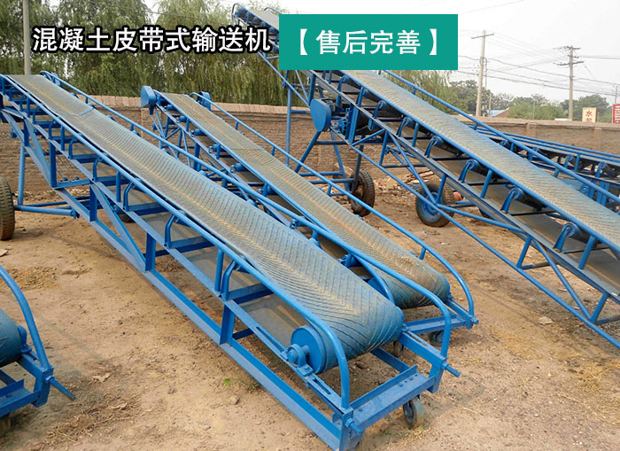 混凝土皮帶式輸（shū）送機