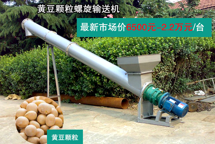 黃豆（dòu）顆粒（lì）螺旋輸送機