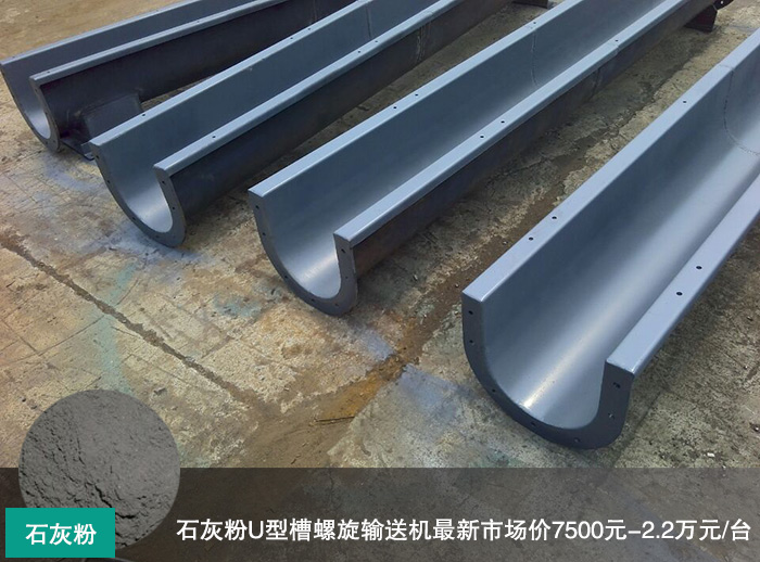石灰粉U型槽螺旋輸送機（jī）
