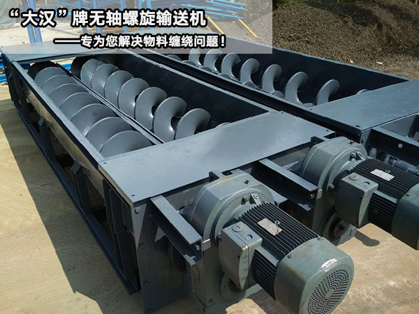 無軸螺（luó）旋輸（shū）送機（jī）
