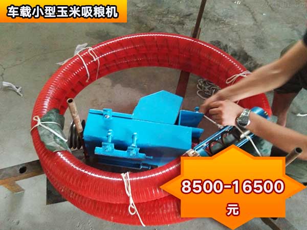 車載小型（xíng）玉（yù）米吸（xī）糧（liáng）機