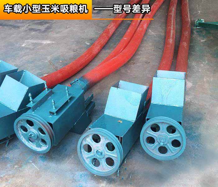 車載（zǎi）小型玉米吸（xī）糧機