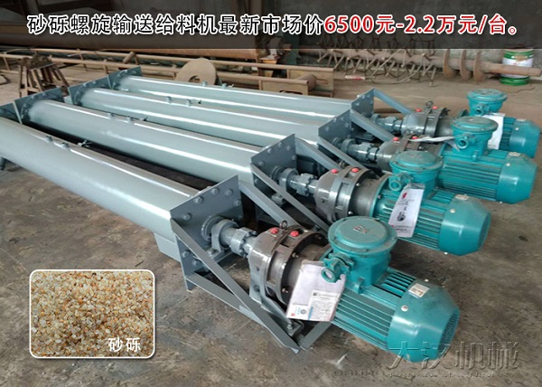 砂礫螺旋輸送給料（liào）機