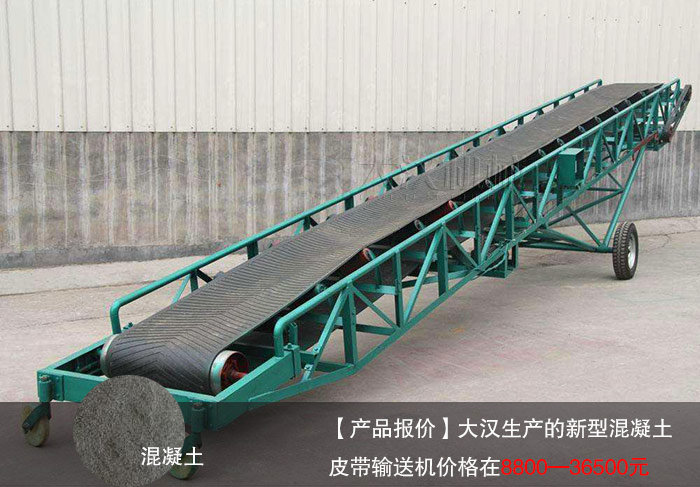 新型（xíng）混凝土皮（pí）帶輸送機