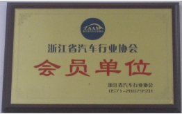 汽車行業協會會員