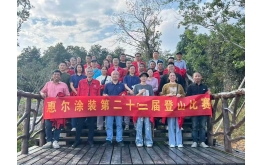 惠爾第二十二（èr）屆登山比賽