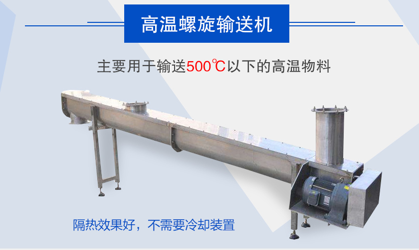 主要用於輸（shū）送500℃以（yǐ）下的高溫（wēn）物料，隔熱（rè）效果好，不需要冷卻裝置（zhì）