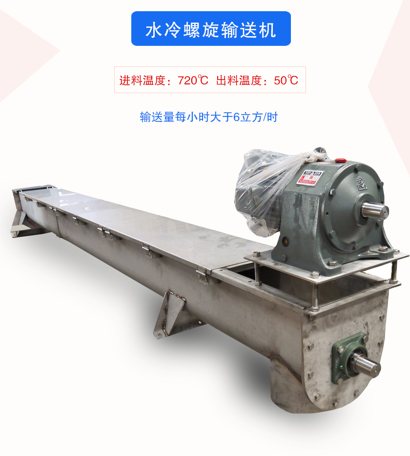 進料溫度：720℃  出料（liào）溫度：50℃輸送量每小（xiǎo）時大於6立（lì）方/時
