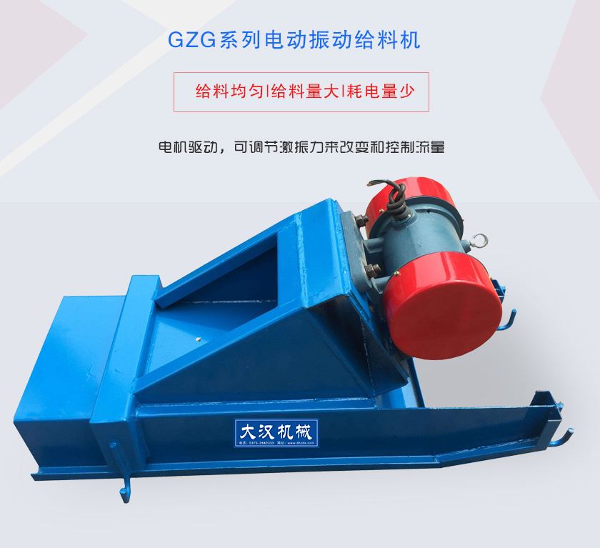 GZG系（xì）列电动振动给料机电机驱动（dòng），可（kě）调节激振力来改变和控制（zhì）流量