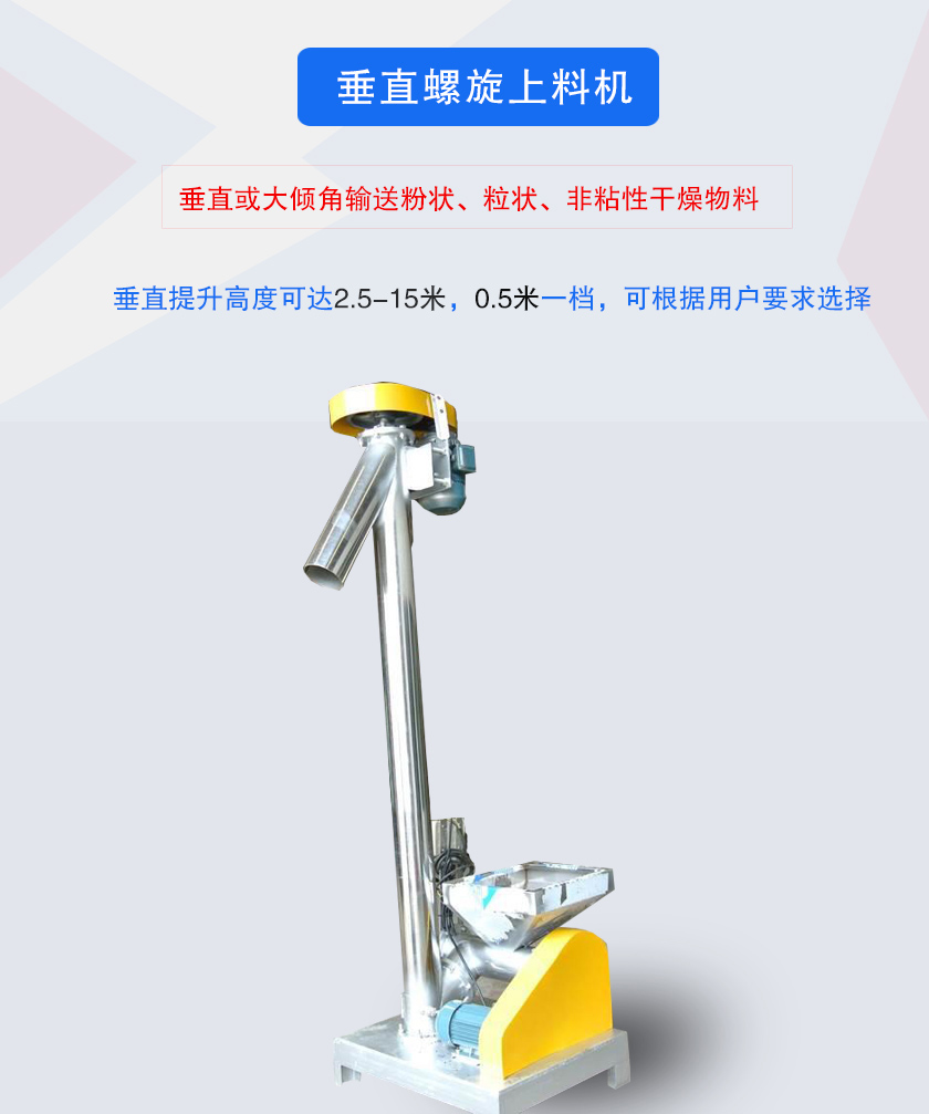 垂直螺旋上料（liào）機介紹（shào）