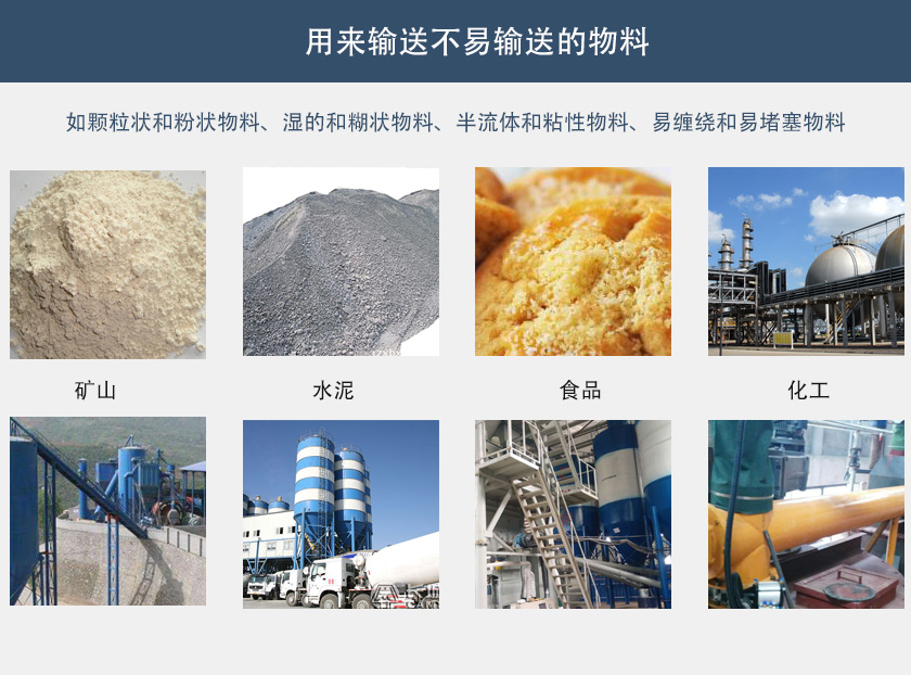 管式（shì）無軸螺旋輸送機行業應用