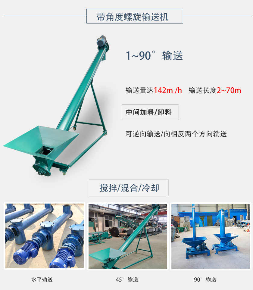 帶角度（dù）螺旋輸送機突出（chū）優勢