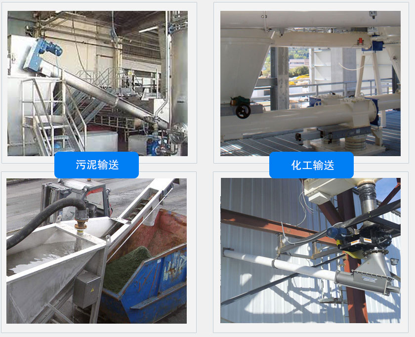 WLS200無軸螺旋輸送機客戶案（àn）例