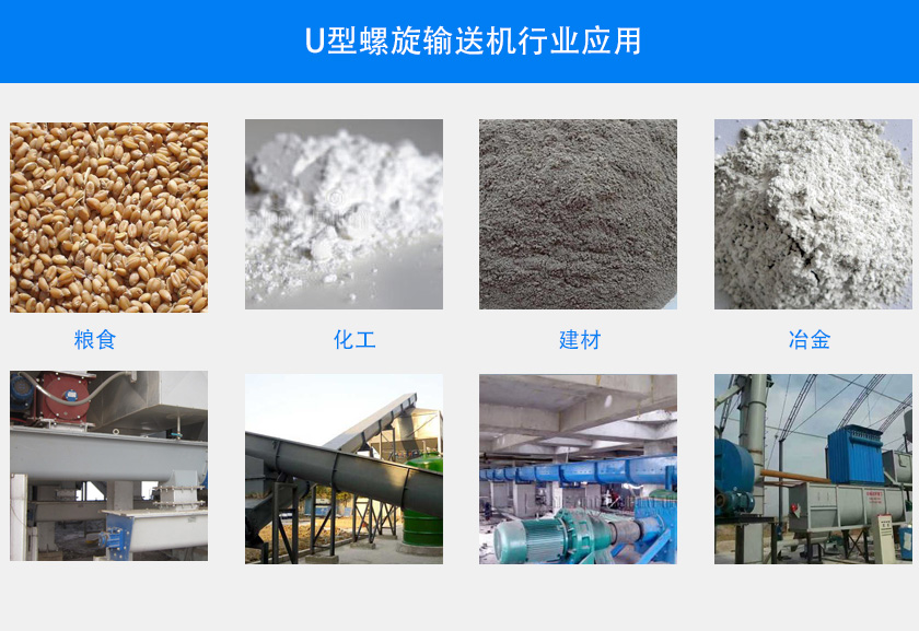 U型螺旋輸送（sòng）機行業應用