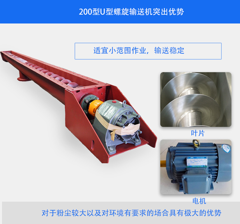 200型U型螺旋輸（shū）送機突出（chū）優勢