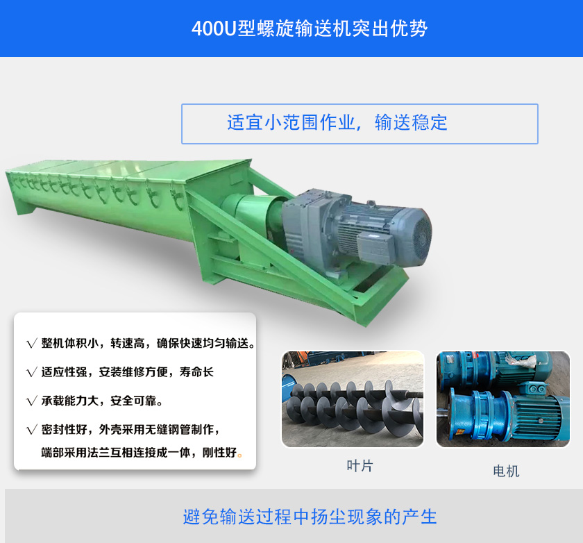 400U型螺旋（xuán）輸送機突出優勢