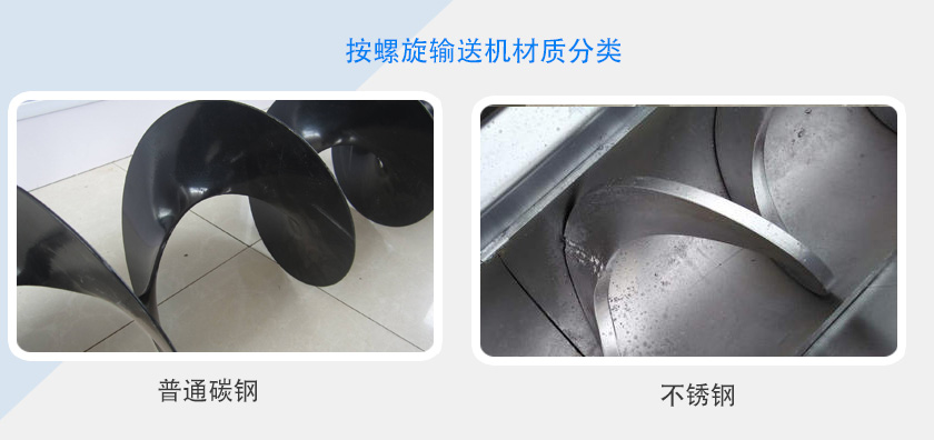 按螺旋輸送機（jī）材質分類（lèi）