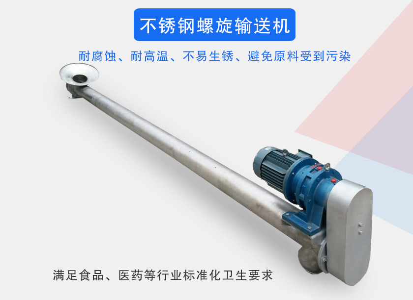 不锈钢螺旋输送机介（jiè）绍