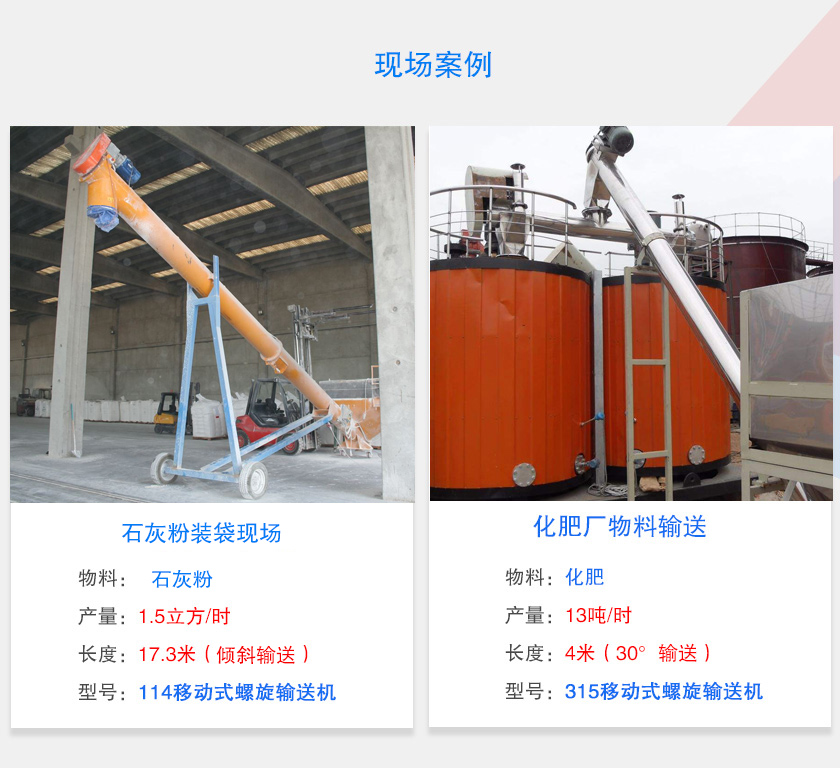 移（yí）动式螺旋输送机客户案例