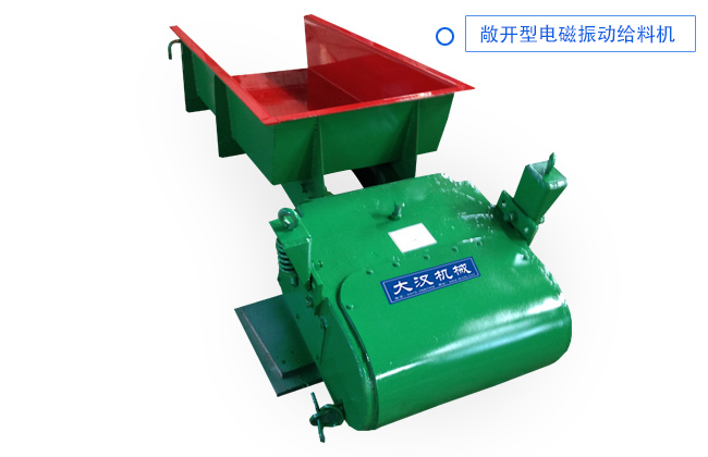 敞開型（xíng）電磁振動給料機
