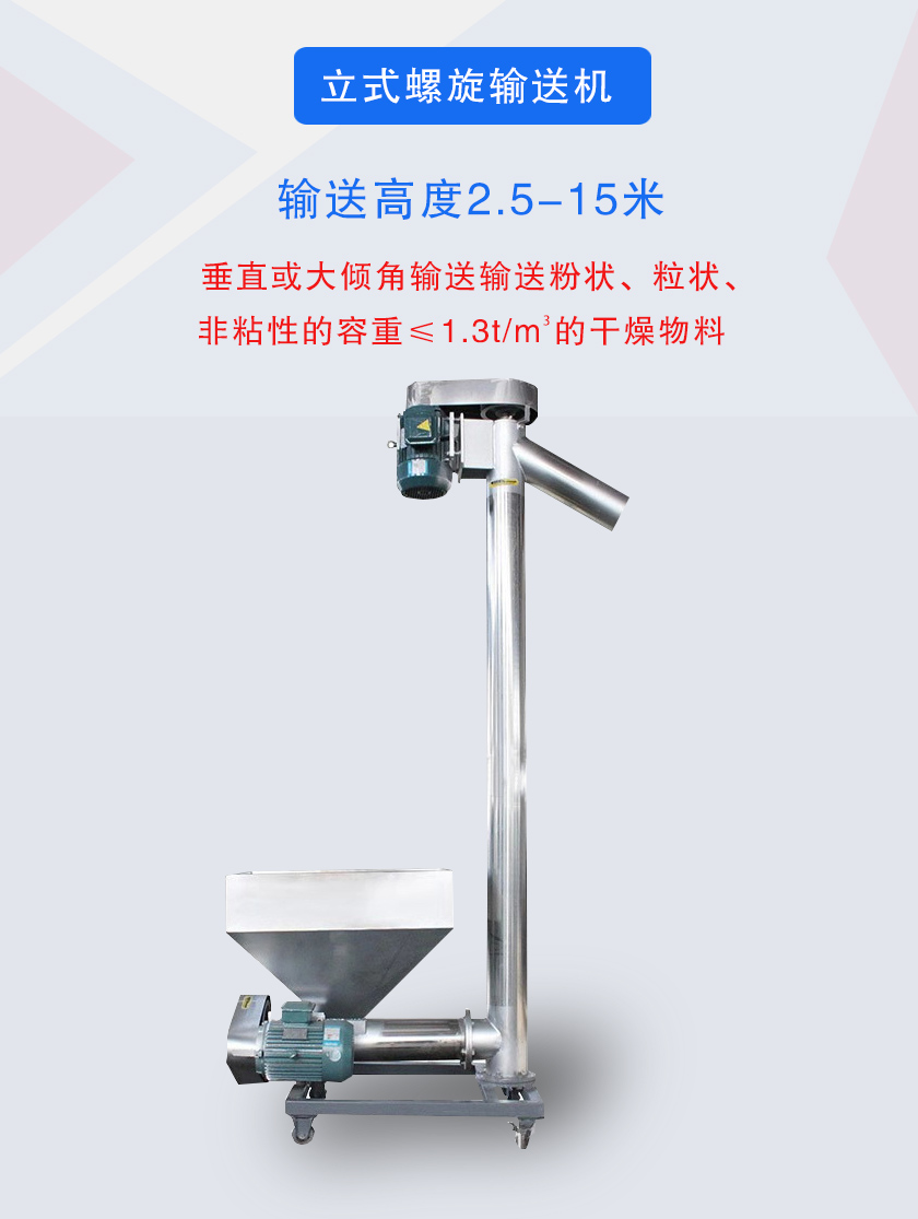 立式螺旋输送机垂直或大倾角输送输送粉状、粒状、非粘性的容重≤1.3t/m³的干燥物料