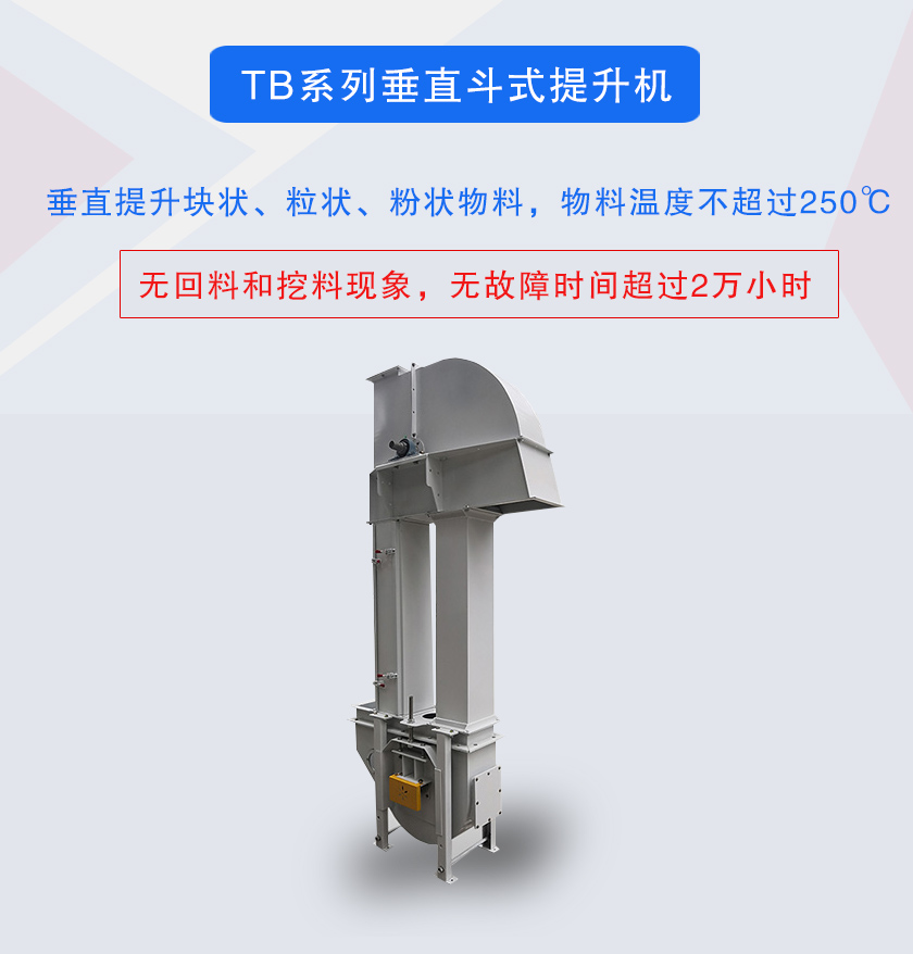 垂直（zhí）鬥式（shì）提升機提升塊狀、粒狀、粉狀物料，物料溫度不超（chāo）過250℃