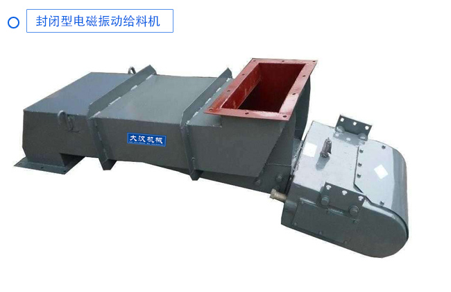 封閉型電磁振（zhèn）動給料機