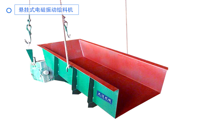 懸掛（guà）式電磁振動給料（liào）機