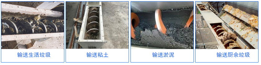 不鏽（xiù）鋼無軸螺旋（xuán）輸送機（jī）客戶案例