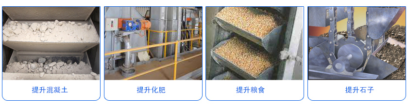 膠帶鬥式提升機應用（yòng）行業