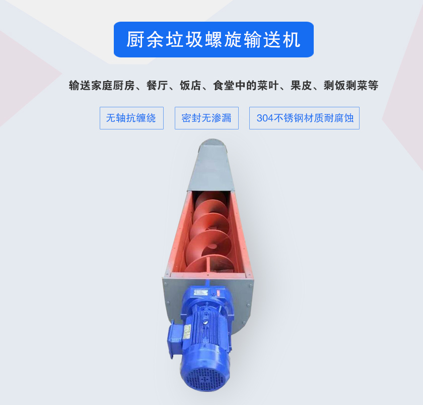 廚餘垃圾螺旋輸送機（jī）采用無軸設計，抗纏繞