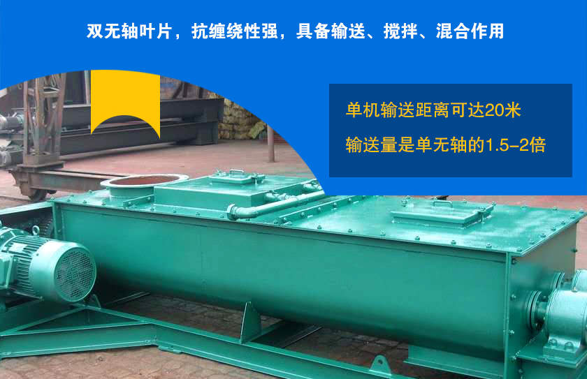 無軸雙螺旋輸送（sòng）機優勢