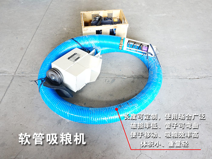 軟管吸（xī）糧機