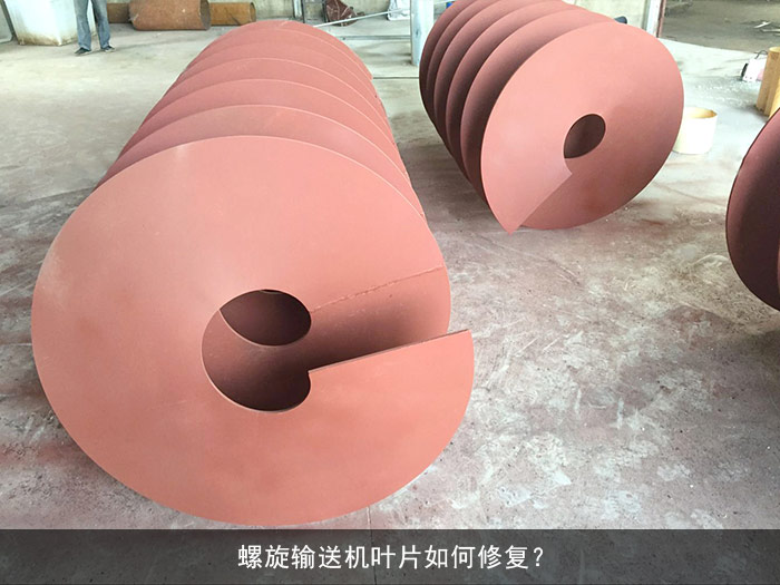 螺旋（xuán）輸送機葉片