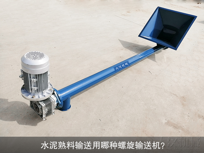 水泥（ní）熟料螺旋輸送機