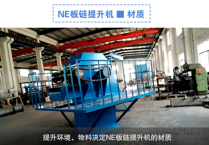 NE板（bǎn）鏈提升機材質