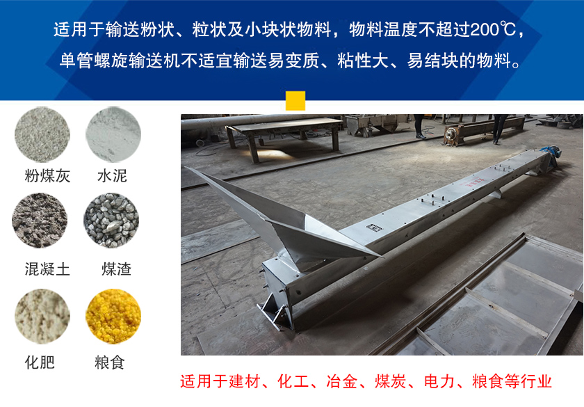 單管（guǎn）螺（luó）旋（xuán）輸送機行業應用