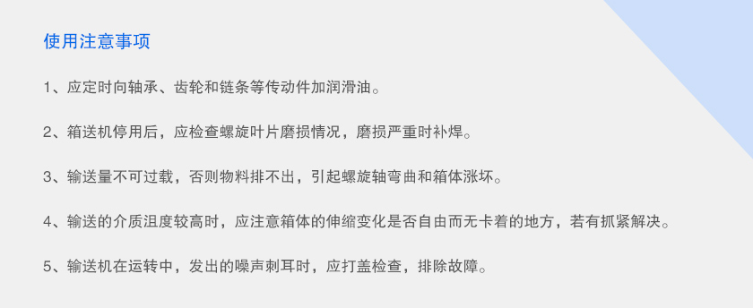 單（dān）管螺旋（xuán）輸送機注意（yì）事項
