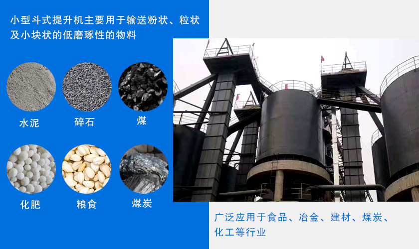 小型鬥式提升機應用
