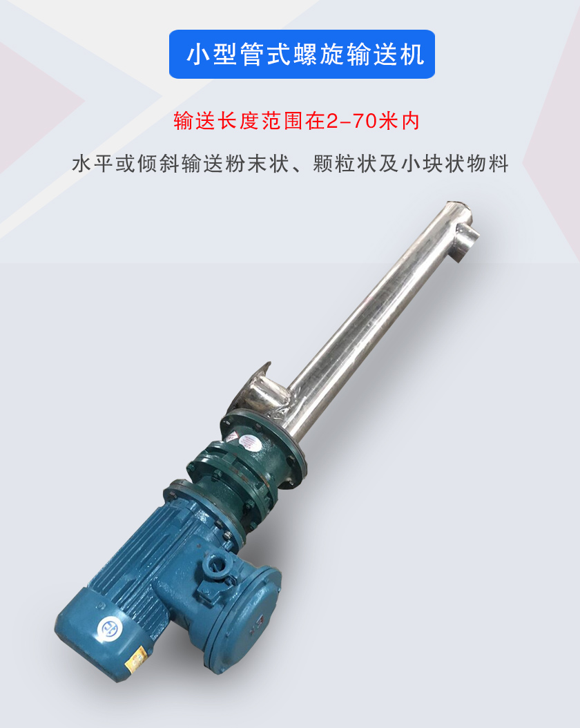 小型管式螺旋（xuán）輸送機（jī）屬於小型螺旋輸送機的一種，可水平、傾斜（xié）布置，適合較小輸送量的用戶使用