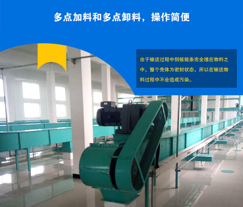 埋刮（guā）板輸送機可多點加料、卸（xiè）料，輸送距離長