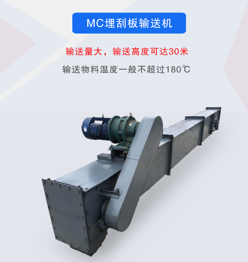 mc型（xíng）埋刮板（bǎn）輸送機
