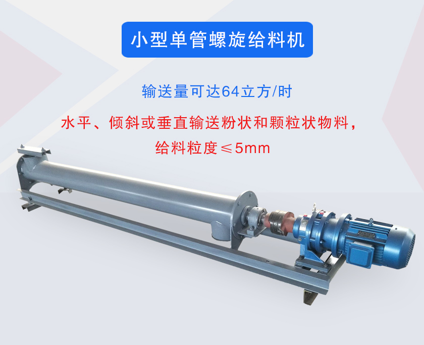 小型單管螺（luó）旋給料機介紹（shào）
