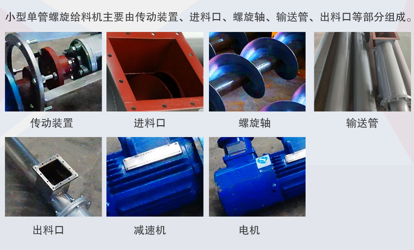 小型單（dān）管螺旋給（gěi）料（liào）機特寫